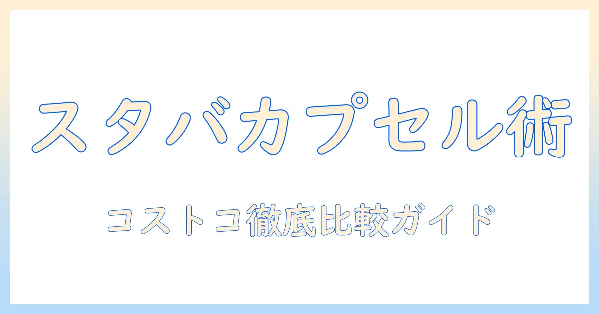 スタバのコーヒーをカプセルで味わう方法と、コストコでの購入メリットを徹底比較するガイド