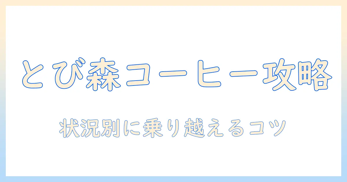 とびの森でコーヒーとバイト、できない状況を乗り越える方法
