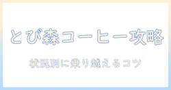 とびの森でコーヒーとバイト、できない状況を乗り越える方法