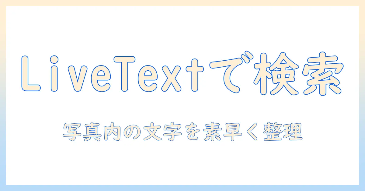 アイフォン 写真 文字検索 入門ガイド: Live Textで写真内の文字を検索・整理する方法