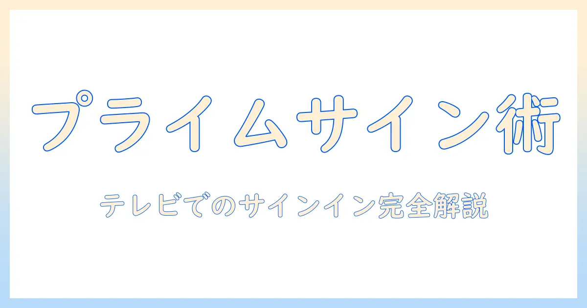 amazon プライムビデオ テレビ サインインを徹底解説：テレビでのサインイン方法とトラブル対策