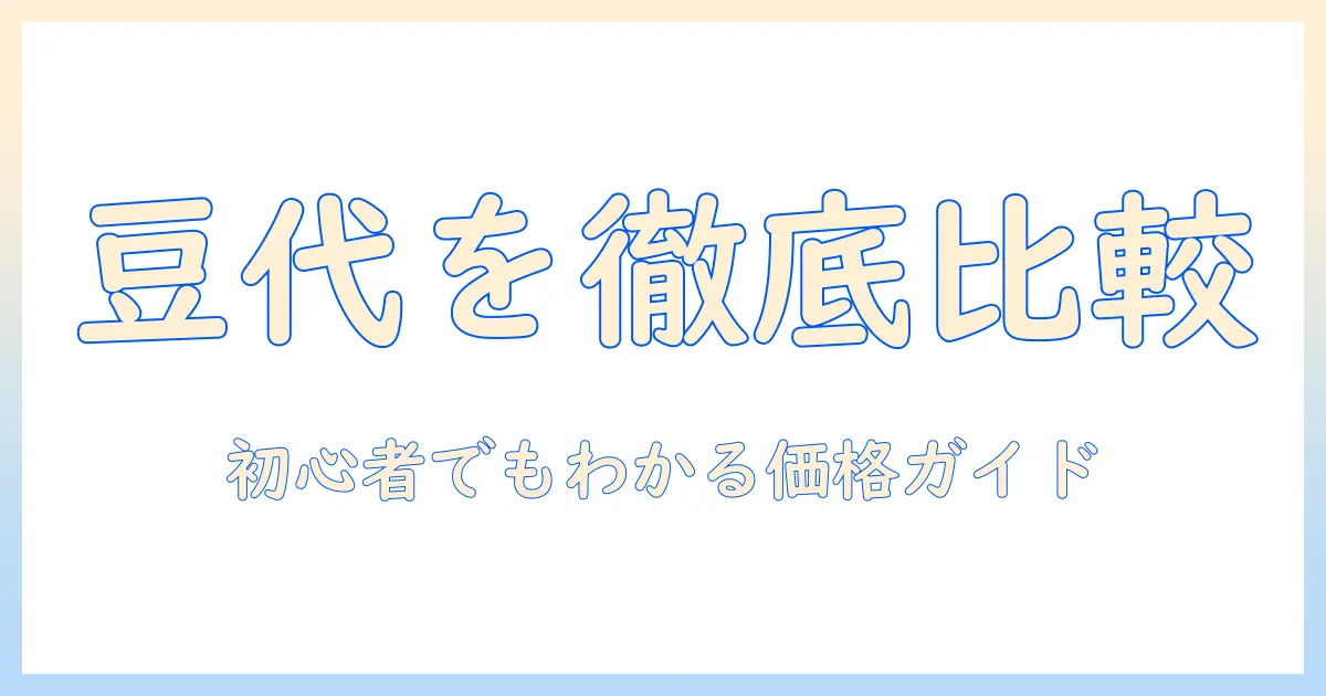 コーヒー豆の値段と一杯あたりのコストを解説：初心者のためのコーヒー選びと値段比較ガイド