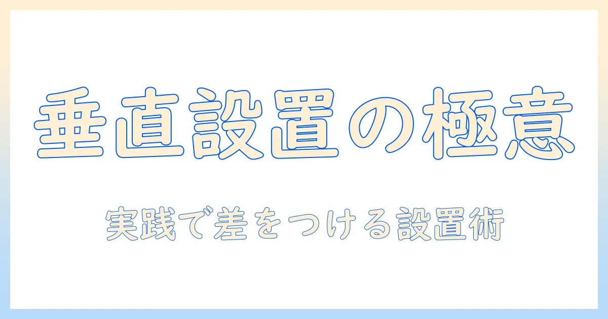 モニターアームを垂直に設置するクランプ式の選び方と設置のコツ