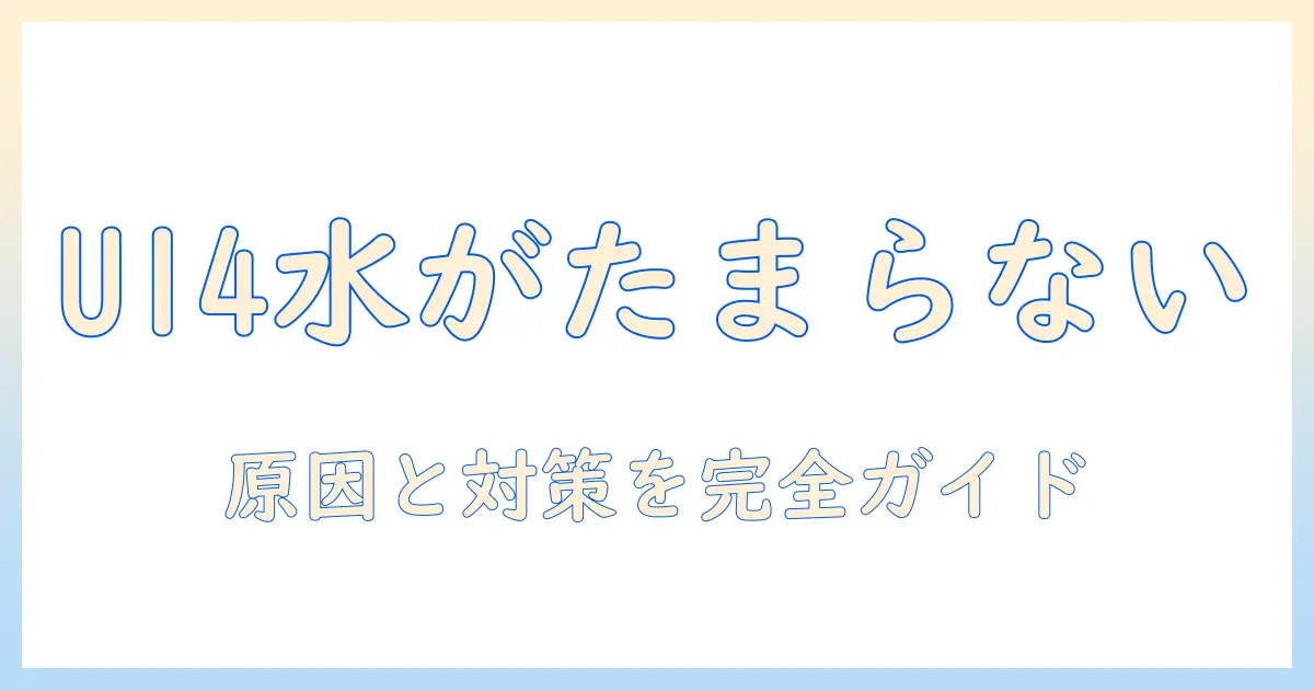 パナソニック 洗濯機 u14 水がたまらないトラブルを解決する完全ガイド