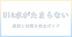 パナソニック 洗濯機 u14 水がたまらないトラブルを解決する完全ガイド
