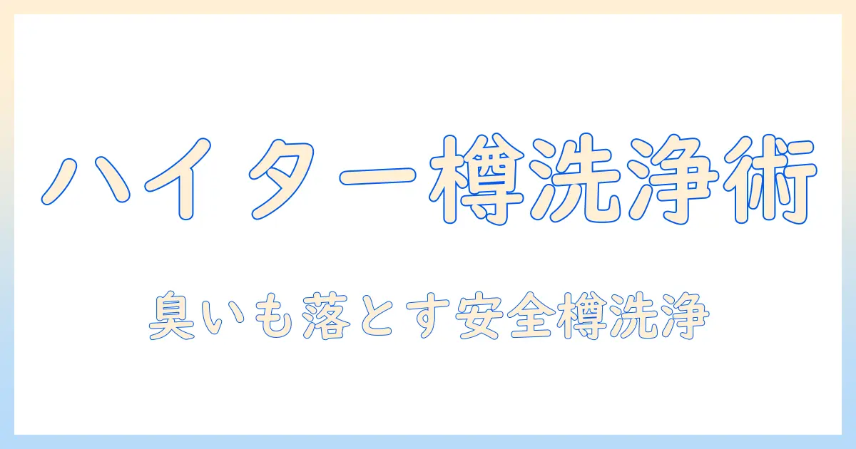 洗濯機の樽洗浄をハイターで実施する際の適切な量と手順