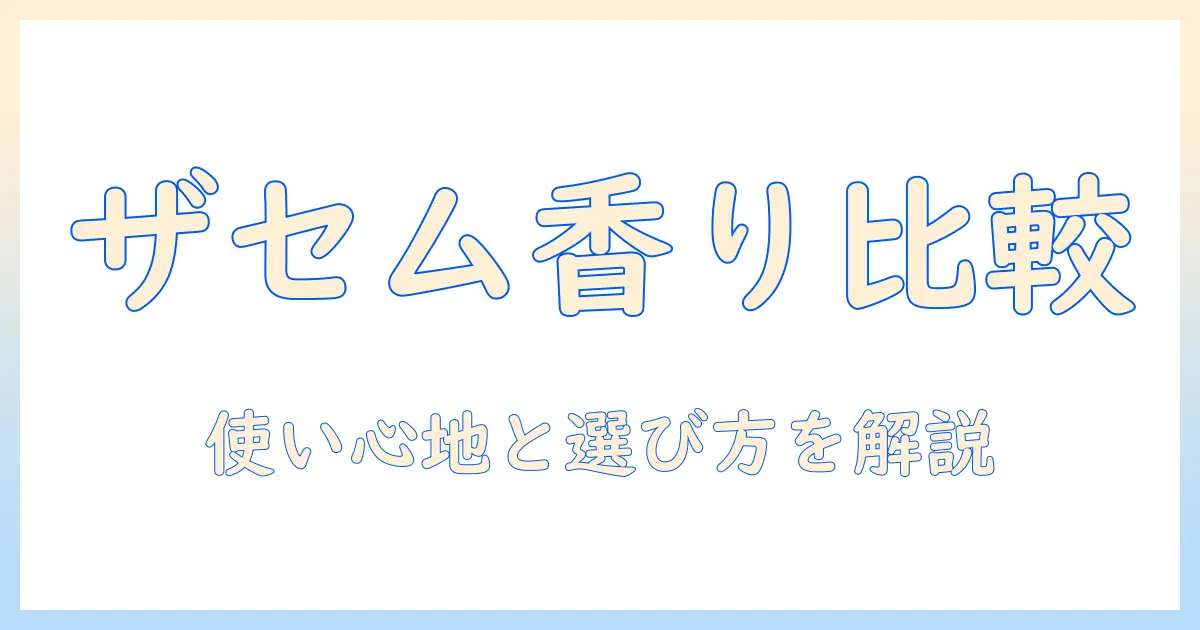 ザセムのハンドクリームとベビーパウダーの香りを徹底比較—使い心地と選び方を解説