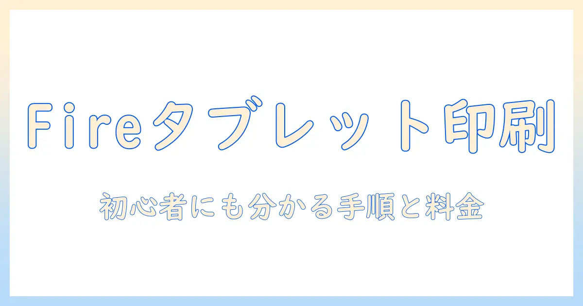 fire タブレットで コンビニ 印刷をマスターする方法 – 初心者にも分かる手順と料金