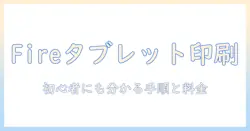 fire タブレットで コンビニ 印刷をマスターする方法 – 初心者にも分かる手順と料金