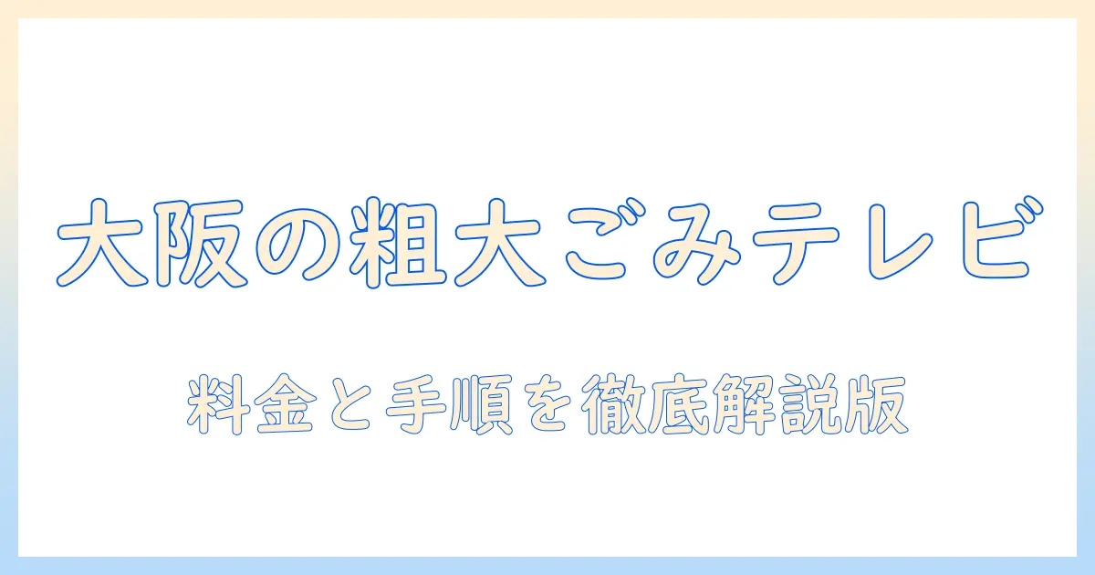 大阪市でテレビを粗大ごみとして出す際の料金と手順｜大阪のごみ処分とテレビの処分方法