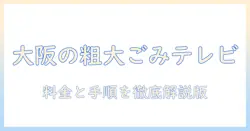 大阪市でテレビを粗大ごみとして出す際の料金と手順|大阪のごみ処分とテレビの処分方法