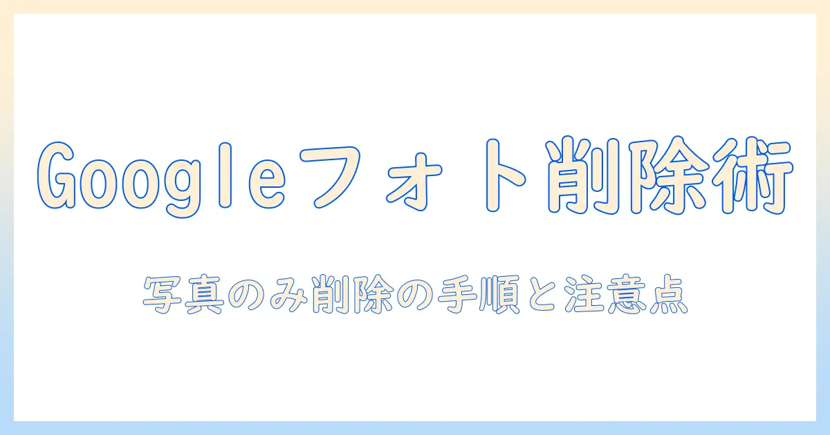 google フォト の 写真 だけ 消す iphone — iPhoneでGoogleフォトの写真だけを削除する方法と注意点