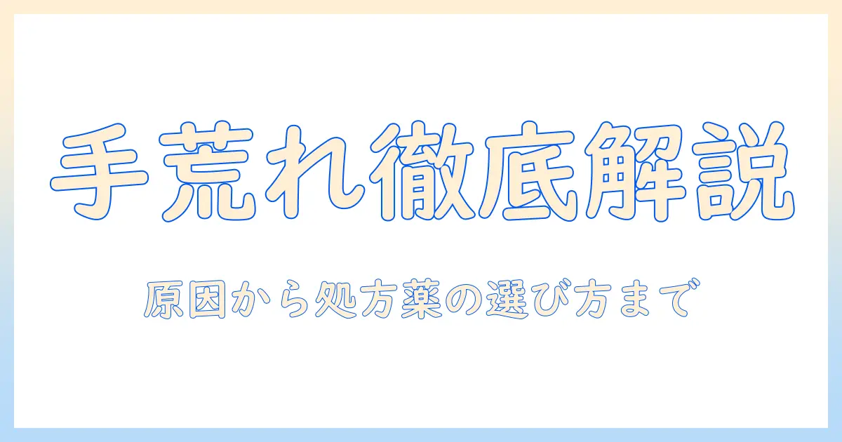 手荒れの原因と対策｜あかぎれの症状と処方薬の選び方