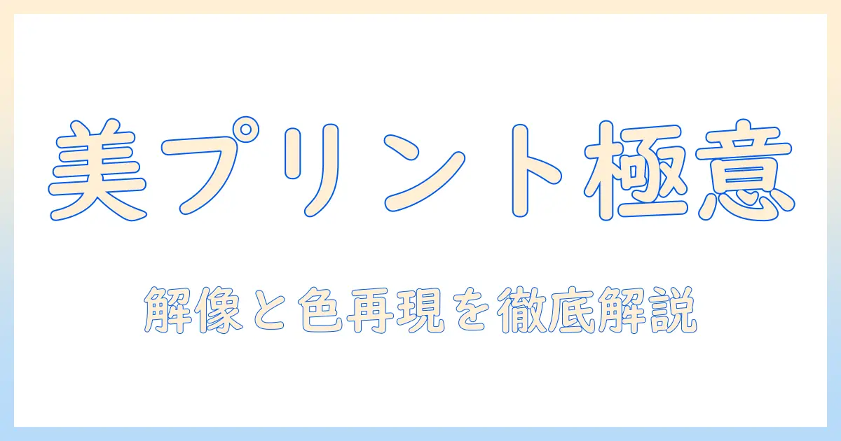 写真プリント おすすめ きれいを徹底解説|美しく仕上がるプリント選びのポイントとおすすめサービス