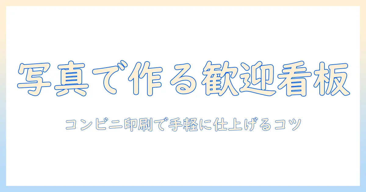 ウェルカムボードを写真で作る方法｜コンビニ印刷で手軽に仕上げるコツ