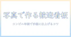 ウェルカムボードを写真で作る方法|コンビニ印刷で手軽に仕上げるコツ