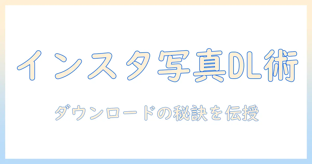 instagram 写真 ダウンロード サイトの使い方と選び方ガイド