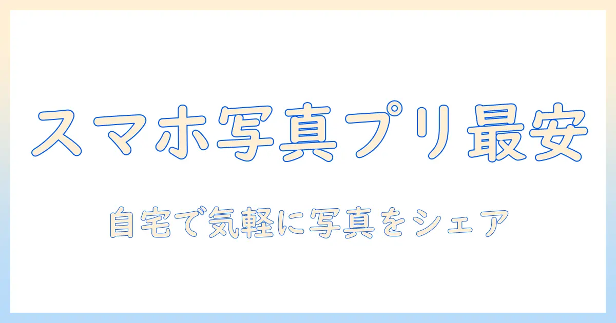 写真 プリンター 小型 安いを実現する選び方とおすすめ機種｜スマホ写真を自宅で手軽にプリント
