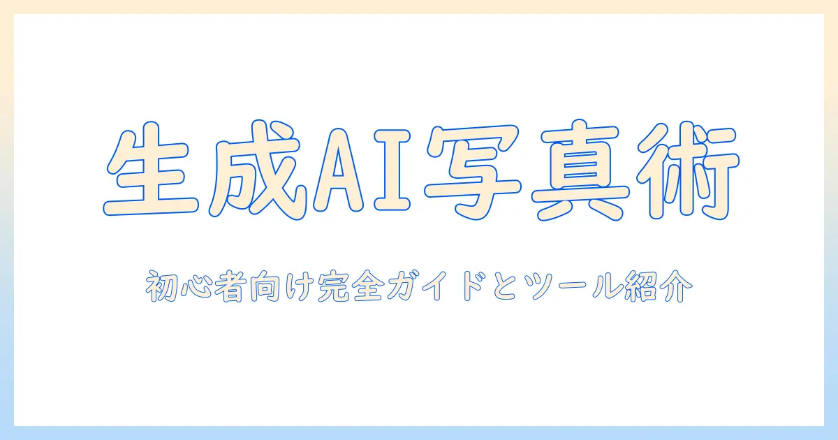 生成 ai 写真 イラスト 変換の完全ガイド: 初心者にも分かる手順とおすすめツール