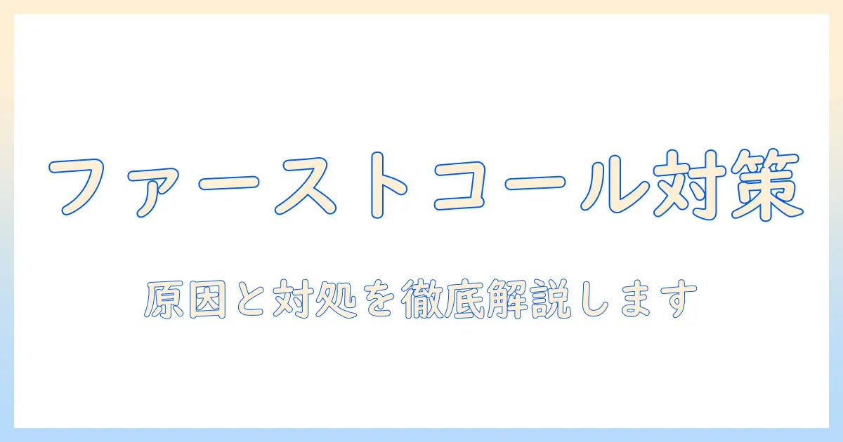 婚活でファーストコールが出ないときの対処法と原因解説|出ない場合の実践ガイド