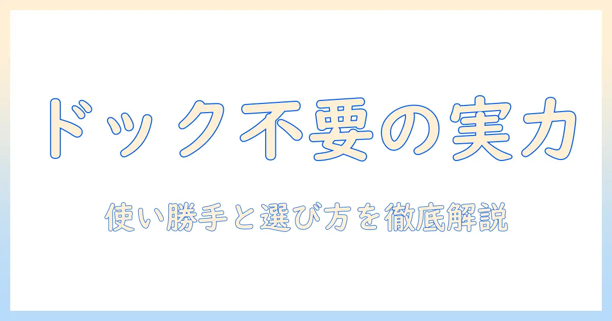 掃除機のドックはいらない？ 実用性と選び方を徹底解説