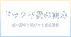 掃除機のドックはいらない？ 実用性と選び方を徹底解説