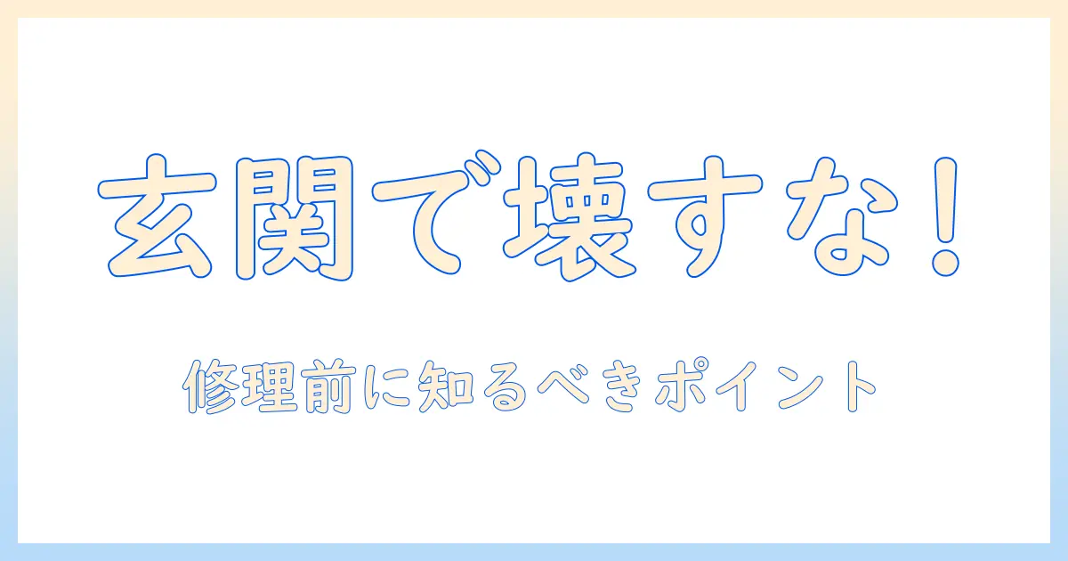 掃除機が玄関で壊れる原因と対策｜修理の前に知っておきたいポイント