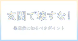 掃除機が玄関で壊れる原因と対策｜修理の前に知っておきたいポイント