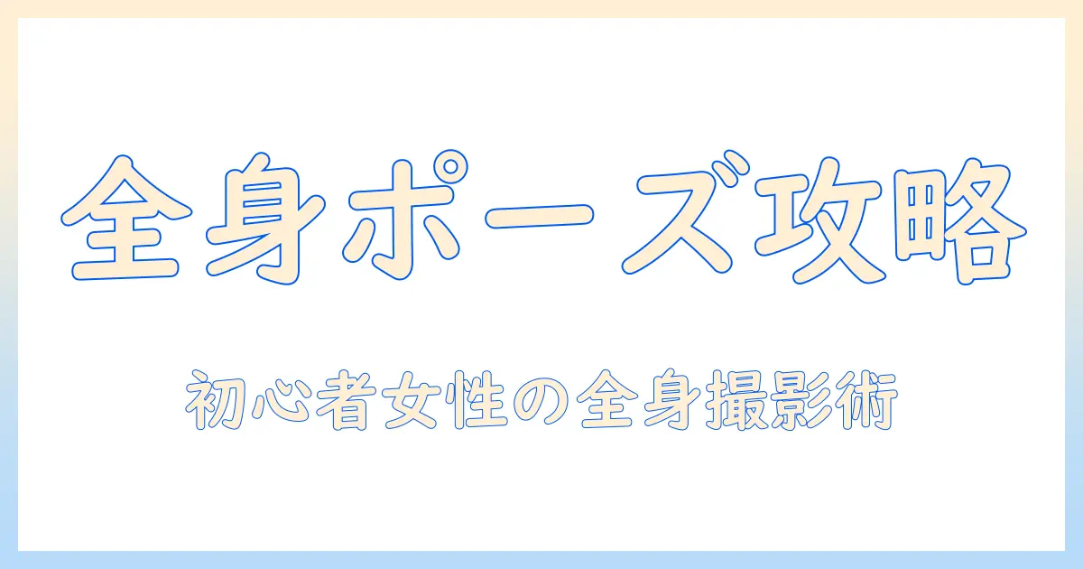 宣 材 写真 ポーズ 全身を攻略する撮影ガイド｜初心者の女性の大学生が使える全身ポーズ集とコツ