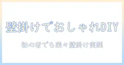 テレビを壁掛けにしておしゃれにdiyする方法：初心者でもできるステップとアイデア