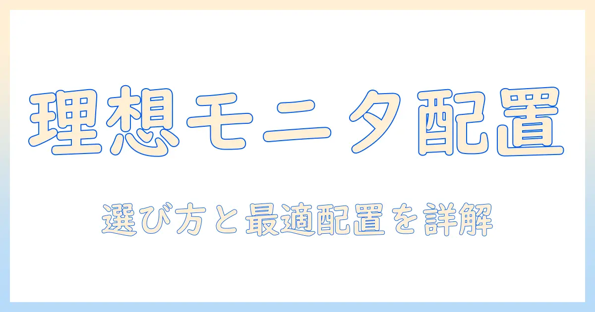 モニターアームの選び方と学習机の最適レイアウト｜快適な学習空間を作る設置ガイド