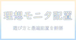 モニターアームの選び方と学習机の最適レイアウト｜快適な学習空間を作る設置ガイド