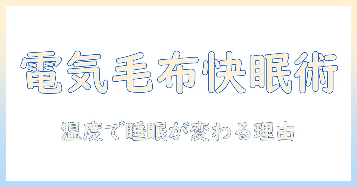 電気毛布の寝る時の温度設定で失敗しない方法