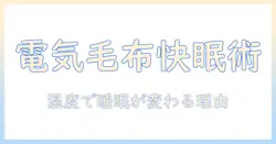 電気毛布の寝る時の温度設定で失敗しない方法