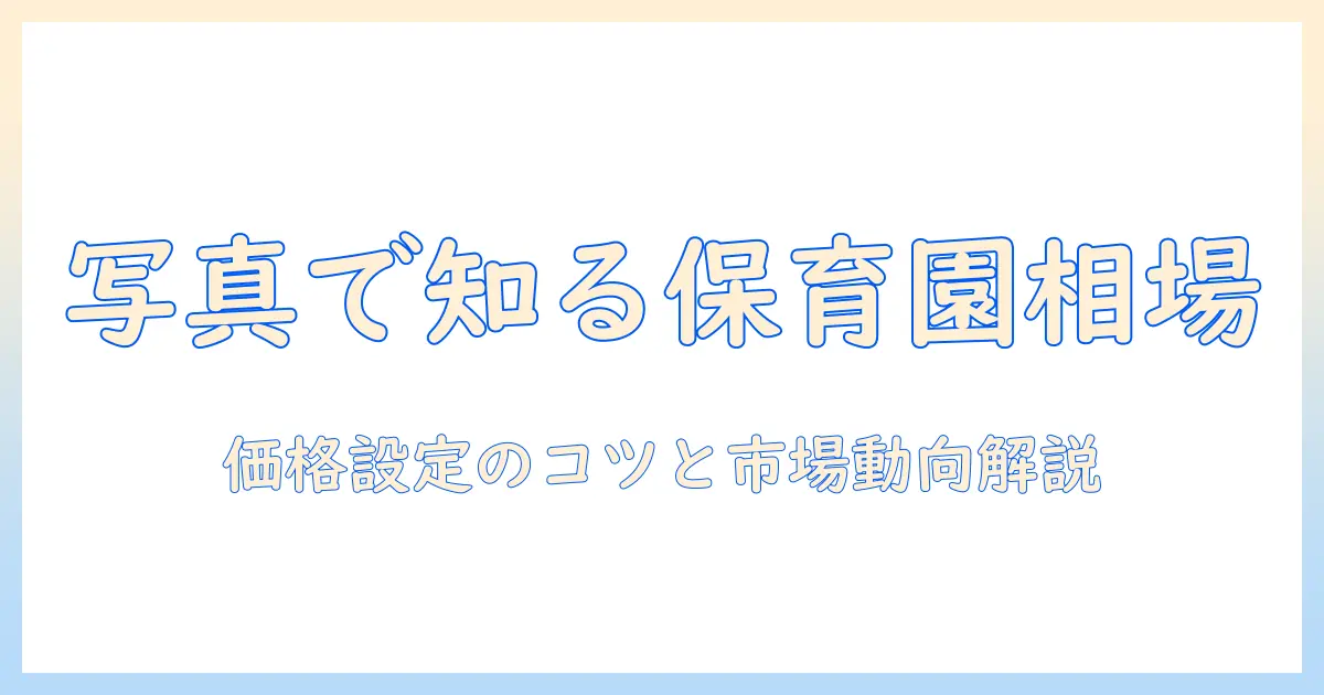 保育園 写真 販売 相場を徹底解説｜価格設定のコツと市場動向