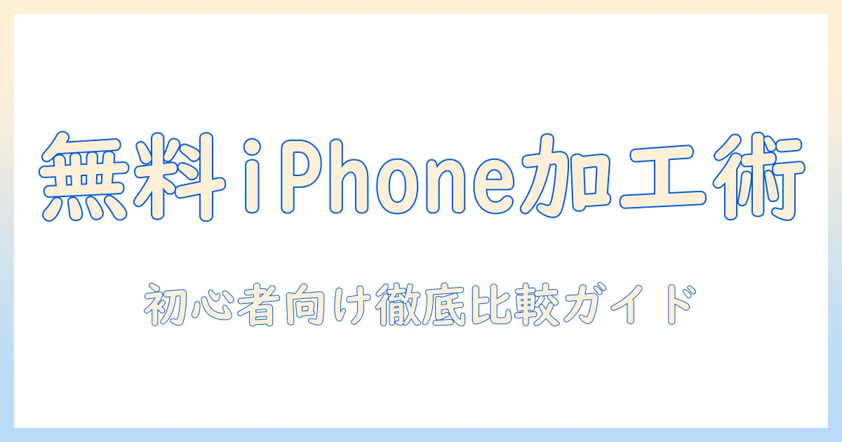 写真加工アプリ 無料 人気 iphoneを徹底解説｜初心者向けの選び方とおすすめアプリ10選
