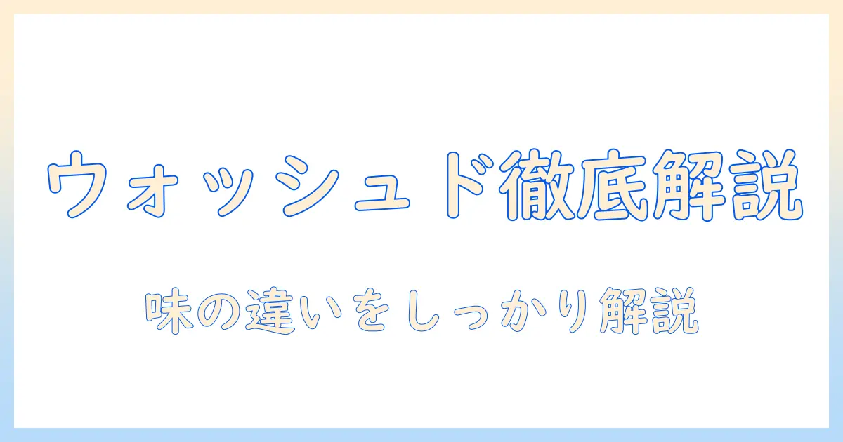 コーヒーのウォッシュドとは何かを徹底解説！特徴と味の違いを知るためのガイド