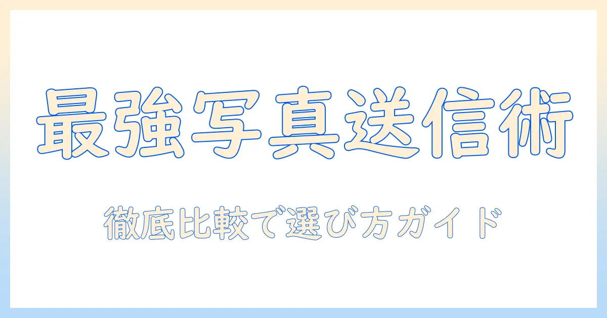iphone 写真 送信 アプリを徹底比較！使い方とおすすめアプリを詳しく解説