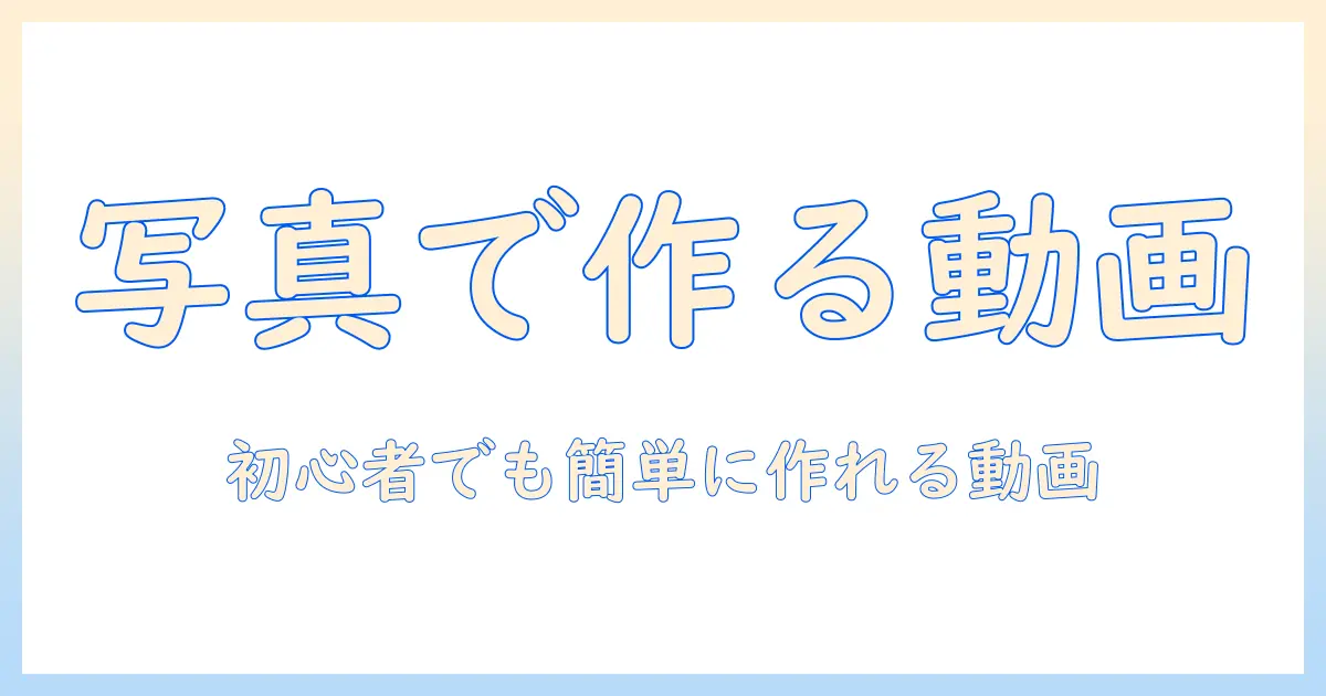 写真 を 組み合わせ て 動画 に する 方法｜初心者のためのステップ解説とおすすめツール