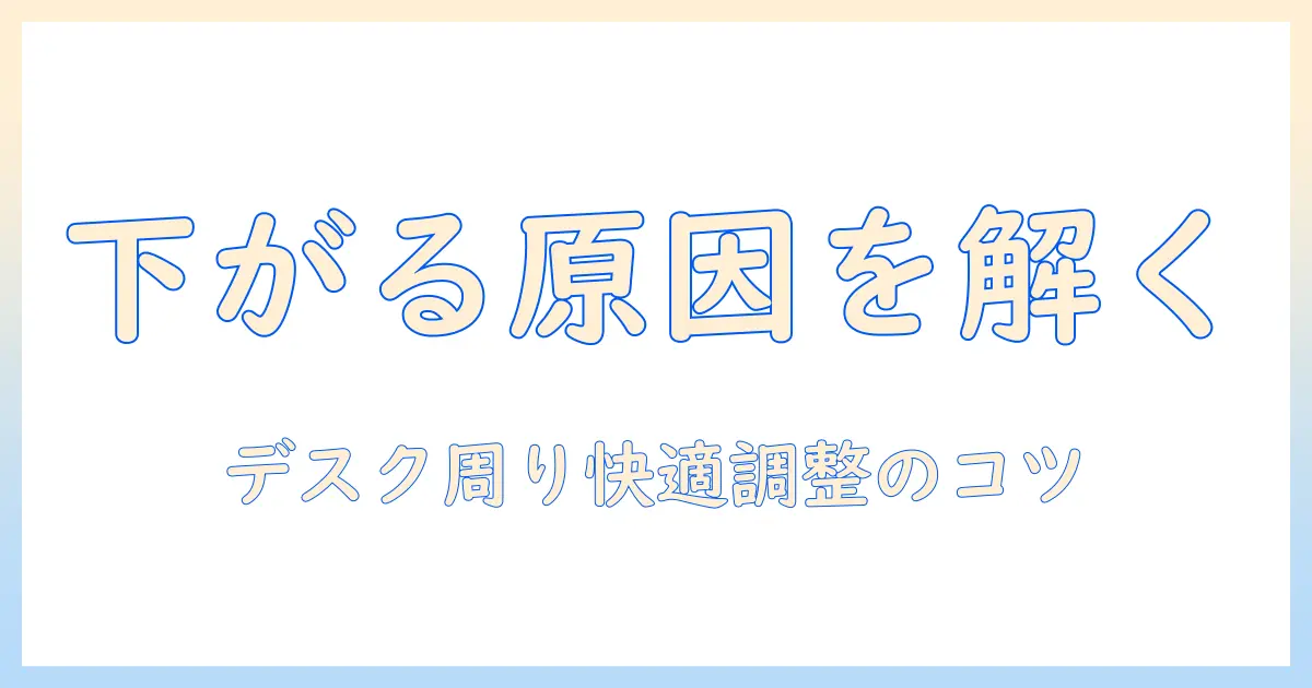 pixioのモニターアームが下がる原因と対策|デスク周りを快適にする調整ポイント
