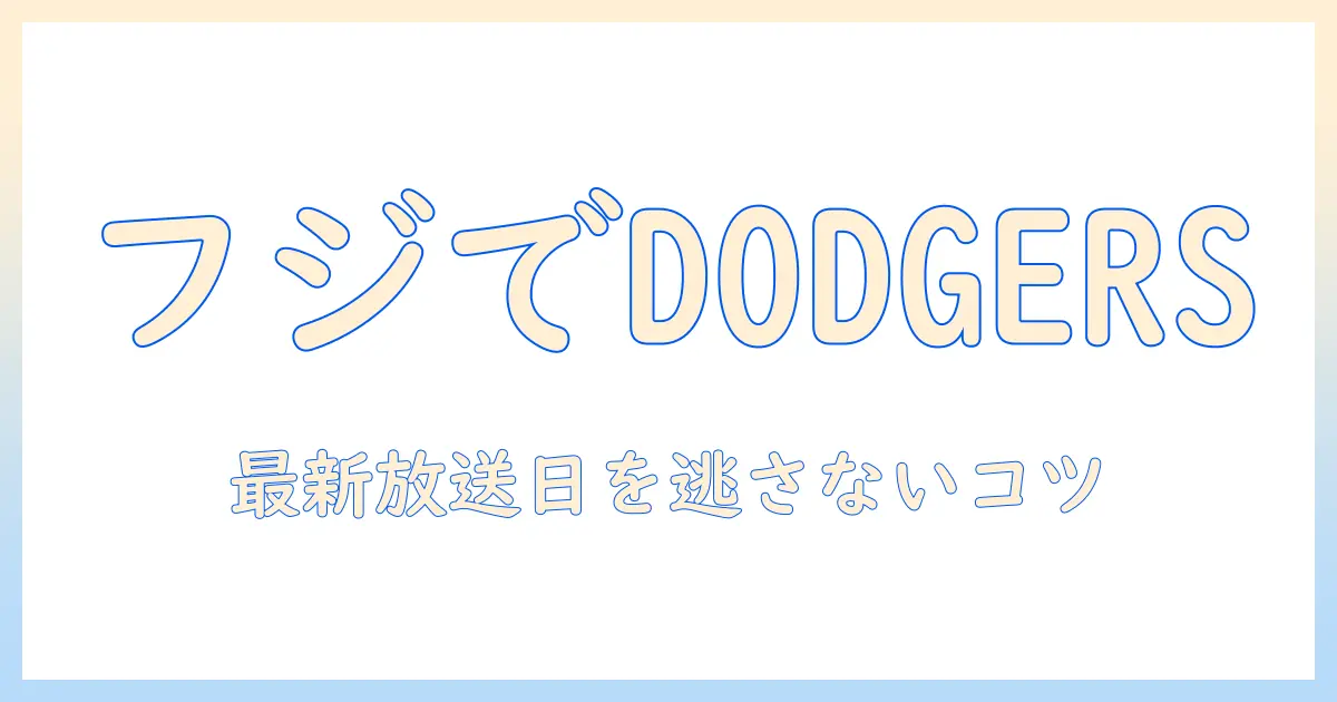 フジテレビで放送されるドジャースの再放送情報を徹底解説