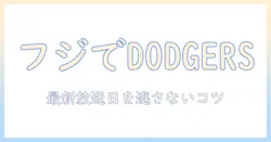 フジテレビで放送されるドジャースの再放送情報を徹底解説