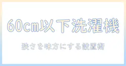 洗濯機の横幅を60cm以下で選ぶには？狭いスペースに最適なモデルを徹底比較
