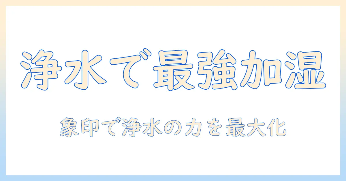 加湿器で浄水器の水を使うメリットと注意点|象印の加湿器を選ぶときのポイント