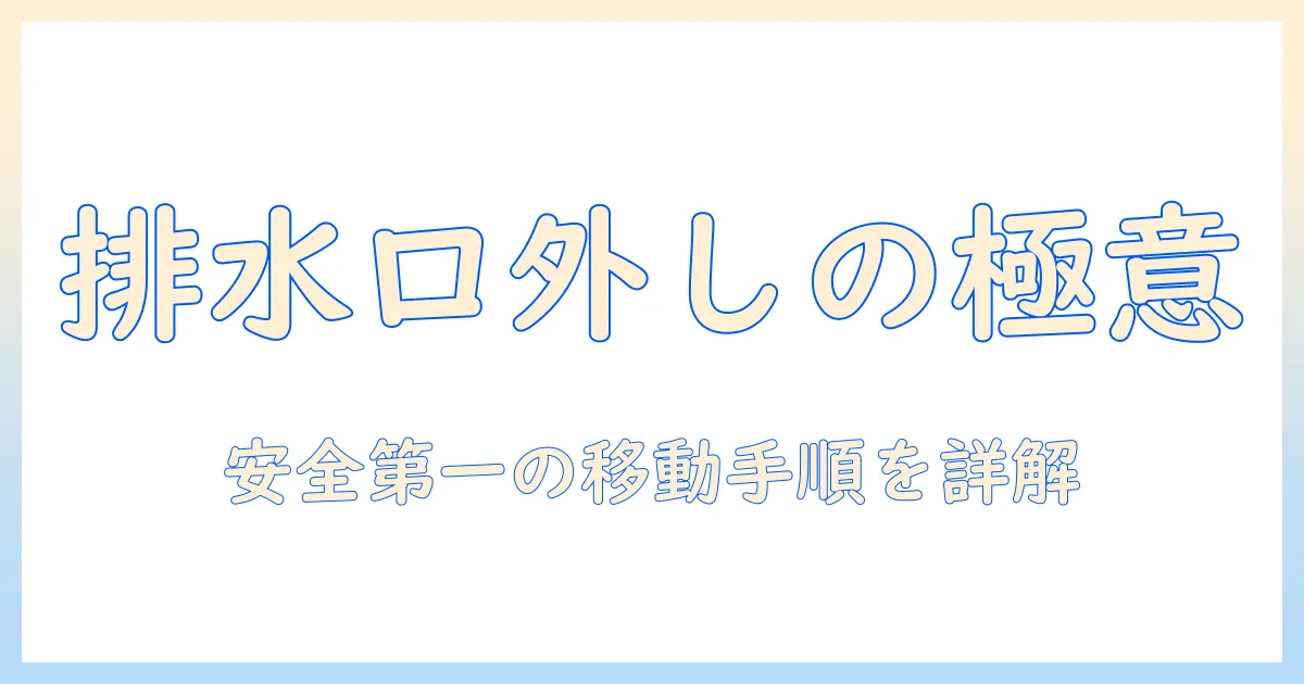 洗濯機の排水口の外し方と引っ越し準備を徹底解説｜洗濯機を安全に移動させるための手順と注意点