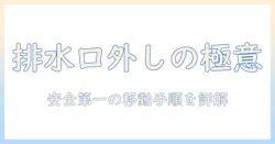 洗濯機の排水口の外し方と引っ越し準備を徹底解説|洗濯機を安全に移動させるための手順と注意点
