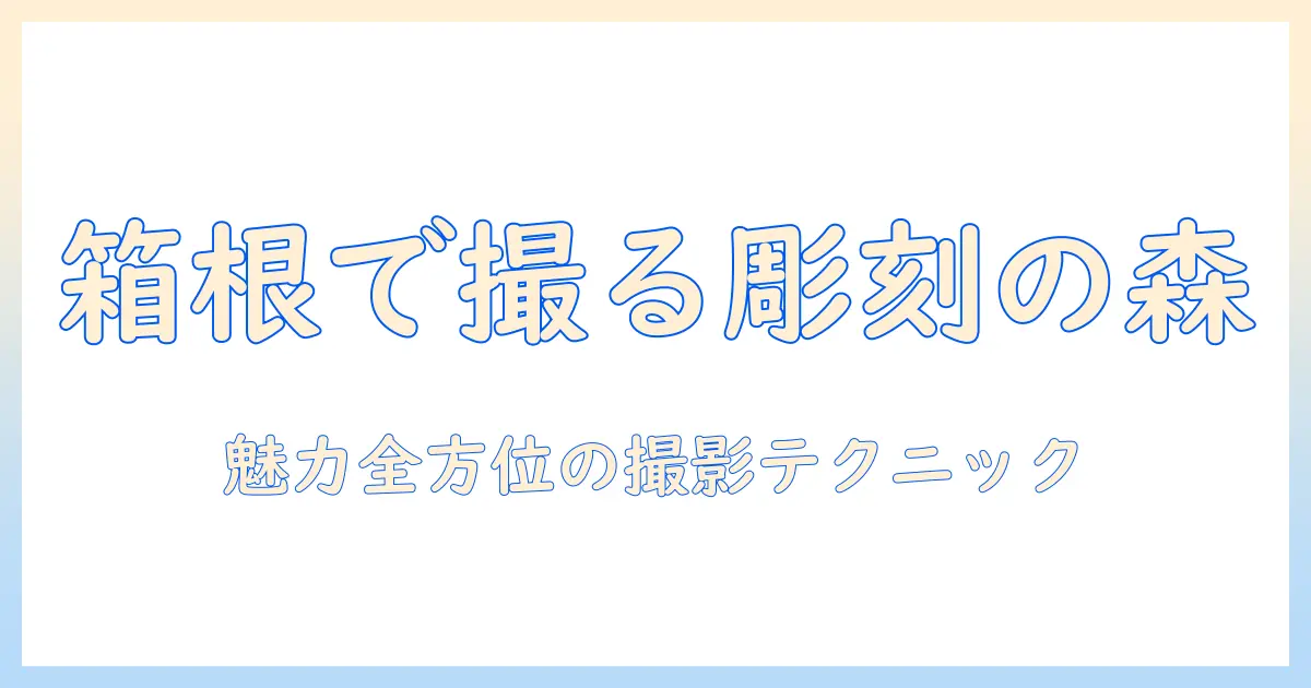 箱根 彫刻の森 美術館 写真で楽しむ撮影スポットとコツ