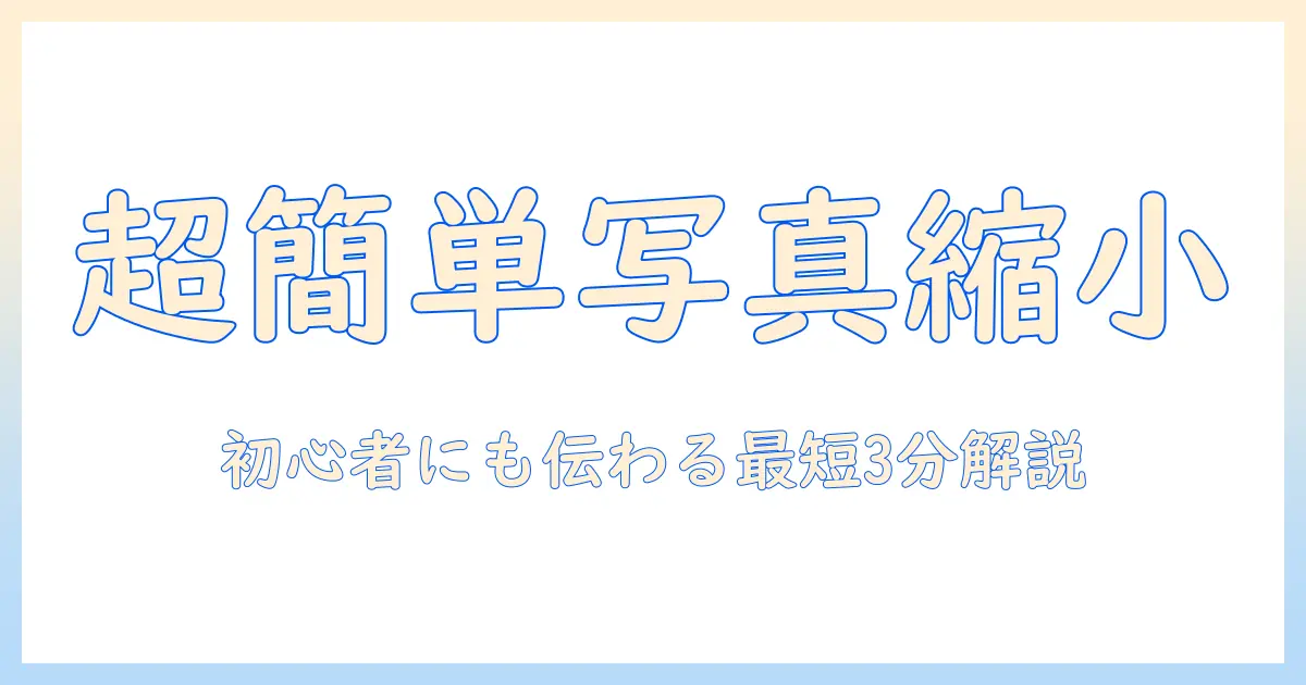パソコン で 写真 を 縮小 する 方法: 初心者向けガイドとツール比較