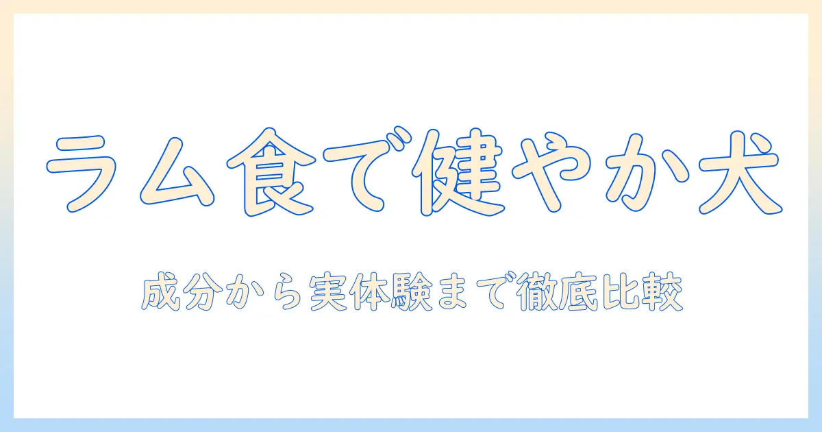 リガロのラムドッグフードを徹底解説：成分・特徴・選び方と口コミ比較