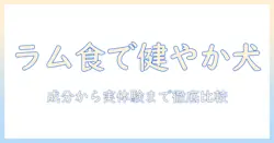 リガロのラムドッグフードを徹底解説:成分・特徴・選び方と口コミ比較